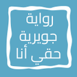 أيقونة البرنامج: رواية جويرية حقي أنا