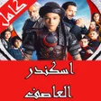 プログラムのアイコン：اسكندر العاصف كامل