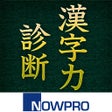 プログラムのアイコン：漢字力診断