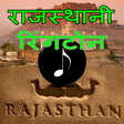 Icon of program: Rajasthani ringtone -रजसथ…