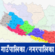 プログラムのアイコン：Local Levels of Nepal