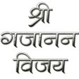 Shree Gajanan Vijay in Marathi icon