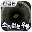 Icono de programa: 소리없는 우물 33가지의 소원 호러게임
