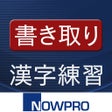 プログラムのアイコン：書き取り漢字練習広告付き