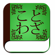プログラムのアイコン：365日のことわざ