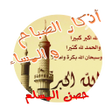 Programın simgesi: اذكار الصباح والمساء-أذكا…
