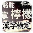 プログラムのアイコン：難漢字読み検定