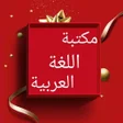 مكتبة اللغة العربية - 12 كتاب