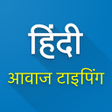 プログラムのアイコン：Hindi Voice Typing