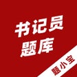 Ícone do programa: 书记员题小宝