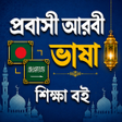 プログラムのアイコン：আরব ভষ শকষ বই