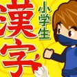 プログラムのアイコン：小学生手書き漢字ドリル1026