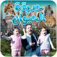 プログラムのアイコン：حديقة الحيوان - بدون انتر…