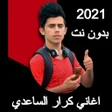 程序图标：اغاني كرار الساعدي 2020 -…