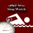 程序图标：ساعة الإيقاف -Stop Watch