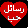 رسائل حب و رومانسية icon