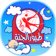 程序图标：طيور الجنة - نوم الأطفال
