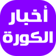 程序图标：أخبار الكورة اليوم