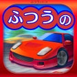 程序图标：ふつうのレースゲーム 人気の暇つぶしレーシングゲー…