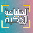 程序图标：الطباعة الذكية
