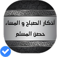 Icon of program: أذكار الصباح و المساء و م…