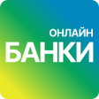 ไอคอนของโปรแกรม: Банк онлайн - все банки Р…