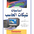 程序图标：اساسيات شبكات الحاسوب