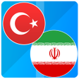 プログラムのアイコン：Farsça metnin İstanbul Tü…