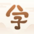 ไอคอนของโปรแกรม: 四柱国学 - 八字易经算命