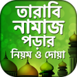 tarabi namaz (তারাবির নামাজের দোয়া)