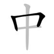 Ikona programu: Chinese Stroke Order Writ…