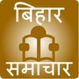 程序图标：बहर समचर - Bihar News