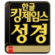 プログラムのアイコン：KoreanKingJamesBible