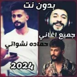 プログラムのアイコン：جميع اغاني حماده نشواتي 2…