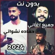 جميع اغاني حماده نشواتي 2024