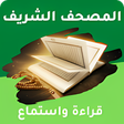 Icon of program: المصحف الشريف كامل مكتوب …