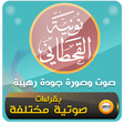 أيقونة البرنامج: نونية القحطاني كاملة صوت …