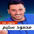 Icon of program: أغاني محمود سليم بدون نت …