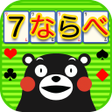 Icon of program: 7ならべ くまモンバージョン - トランプゲーム
