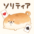 程序图标：いーすとけん ソリティア【公式アプリ】無料トランプ…