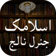 أيقونة البرنامج: Islamic General Knowledge
