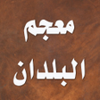 Icon of program: معجم البلدان
