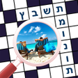 أيقونة البرنامج: תשבץ תמונות