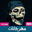 Ícone do programa: مهرجانات 2024 بدون نت170م…