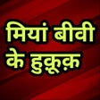 Ícone do programa: मियां बीवी के अधिकार Miya…