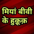 Ikona programu: मियां बीवी के अधिकार Miya…