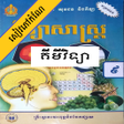プログラムのアイコン：កណគមវទយ ថនកទ៩