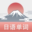 Icoon van programma: List记日语单词-背日语单词词汇科学记忆法