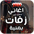 أيقونة البرنامج: اغاني زفات يمنية منوع بدو…
