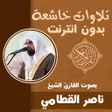 プログラムのアイコン：تلاوات خاشعة ناصر القطامي